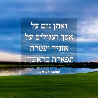 Picture 04 - יחזקאל 16:12 HEB - ואתן נזם על אפך ועגילים על - Bible Verse Picture