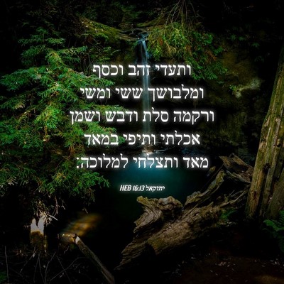 Picture 04 - יחזקאל 16:13 HEB - ותעדי זהב וכסף ומלבושך ששי - Bible Verse Picture