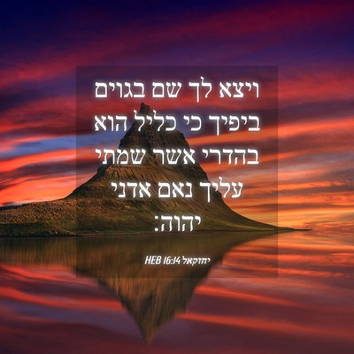Picture 04 - יחזקאל 16:14 HEB - ויצא לך שם בגוים ביפיך כי - Bible Verse Picture