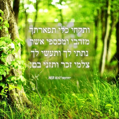 Picture 04 - יחזקאל 16:17 HEB - ותקחי כלי תפארתך מזהבי - Bible Verse Picture