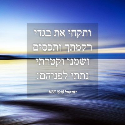 Picture 04 - יחזקאל 16:18 HEB - ותקחי את בגדי רקמתך ותכסים - Bible Verse Picture