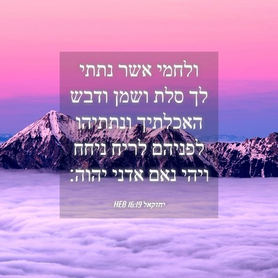Picture 04 - יחזקאל 16:19 HEB - ולחמי אשר נתתי לך סלת ושמן - Bible Verse Picture
