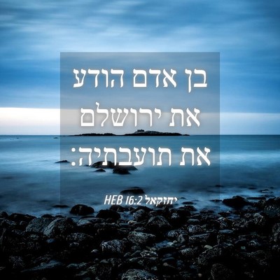 Picture 04 - יחזקאל 16:2 HEB - בן אדם הודע את ירושלם את - Bible Verse Picture