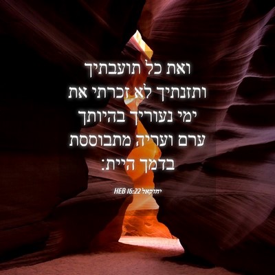 Picture 04 - יחזקאל 16:22 HEB - ואת כל תועבתיך ותזנתיך לא - Bible Verse Picture