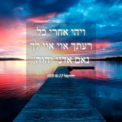 Picture 04 - יחזקאל 16:23 HEB - ויהי אחרי כל רעתך אוי אוי - Bible Verse Picture