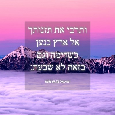 Picture 04 - יחזקאל 16:29 HEB - ותרבי את תזנותך אל ארץ כנען - Bible Verse Picture