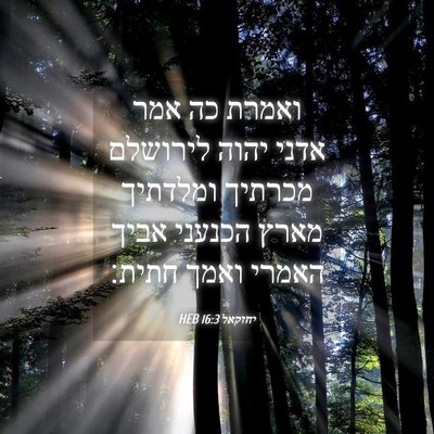 Picture 04 - יחזקאל 16:3 HEB - ואמרת כה אמר אדני יהוה - Bible Verse Picture