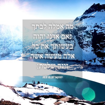 Picture 04 - יחזקאל 16:30 HEB - מה אמלה לבתך נאם אדני יהוה - Bible Verse Picture