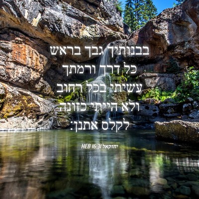 Picture 04 - יחזקאל 16:31 HEB - בבנותיך גבך בראש כל דרך - Bible Verse Picture