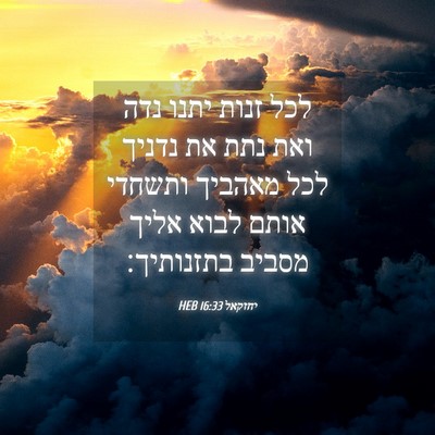 Picture 04 - יחזקאל 16:33 HEB - לכל זנות יתנו נדה ואת נתת - Bible Verse Picture
