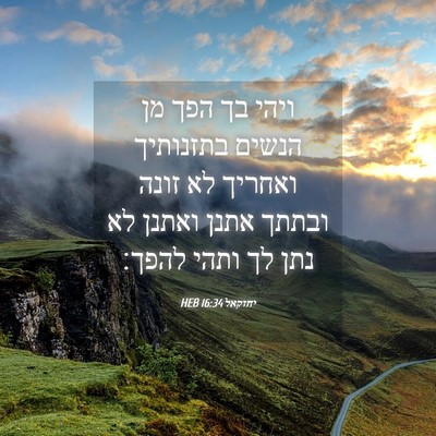 Picture 04 - יחזקאל 16:34 HEB - ויהי בך הפך מן הנשים - Bible Verse Picture