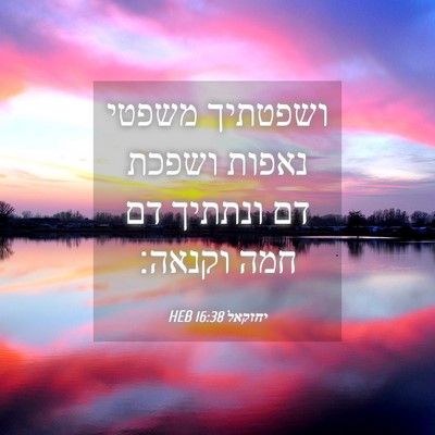 Picture 04 - יחזקאל 16:38 HEB - ושפטתיך משפטי נאפות ושפכת - Bible Verse Picture