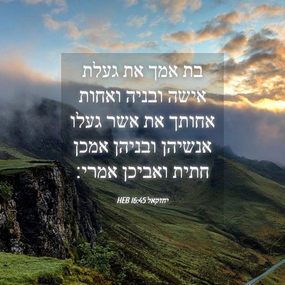Picture 04 - יחזקאל 16:45 HEB - בת אמך את געלת אישה ובניה - Bible Verse Picture