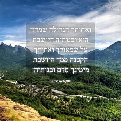 Picture 04 - יחזקאל 16:46 HEB - ואחותך הגדולה שמרון היא - Bible Verse Picture