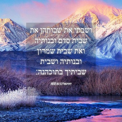 Picture 04 - יחזקאל 16:53 HEB - ושבתי את שבותהן את שבית סדם - Bible Verse Picture