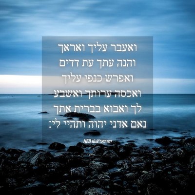 Picture 04 - יחזקאל 16:8 HEB - ואעבר עליך ואראך והנה עתך - Bible Verse Picture