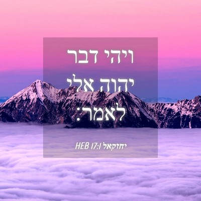 Picture 04 - יחזקאל 17:1 HEB - ויהי דבר יהוה אלי - Bible Verse Picture