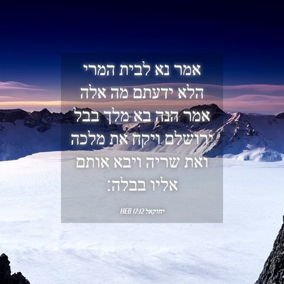 Picture 04 - יחזקאל 17:12 HEB - אמר נא לבית המרי הלא ידעתם - Bible Verse Picture