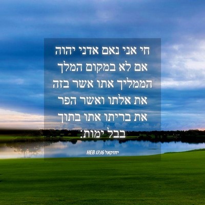 Picture 04 - יחזקאל 17:16 HEB - חי אני נאם אדני יהוה אם לא - Bible Verse Picture