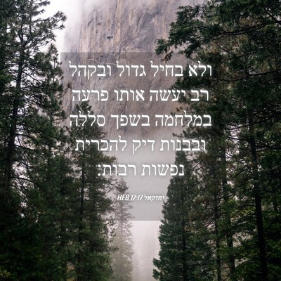 Picture 04 - יחזקאל 17:17 HEB - ולא בחיל גדול ובקהל רב יעשה - Bible Verse Picture