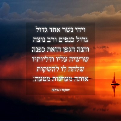 Picture 04 - יחזקאל 17:7 HEB - ויהי נשר אחד גדול גדול - Bible Verse Picture