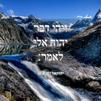 Picture 04 - יחזקאל 18:1 HEB - ויהי דבר יהוה אלי - Bible Verse Picture