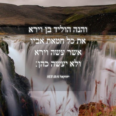 Picture 04 - יחזקאל 18:14 HEB - והנה הוליד בן וירא את כל - Bible Verse Picture