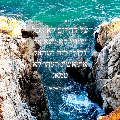 Picture 04 - יחזקאל 18:15 HEB - על ההרים לא אכל ועיניו לא - Bible Verse Picture