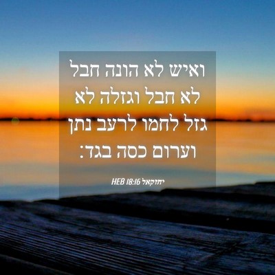 Picture 04 - יחזקאל 18:16 HEB - ואיש לא הונה חבל לא חבל - Bible Verse Picture