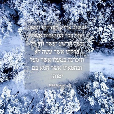 Picture 04 - יחזקאל 18:24 HEB - ובשוב צדיק מצדקתו ועשה עול - Bible Verse Picture