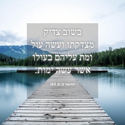 Picture 04 - יחזקאל 18:26 HEB - בשוב צדיק מצדקתו ועשה עול - Bible Verse Picture