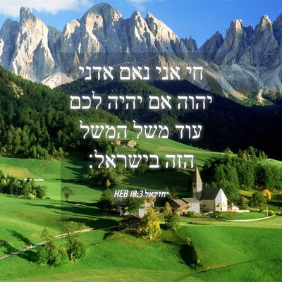 Picture 04 - יחזקאל 18:3 HEB - חי אני נאם אדני יהוה אם - Bible Verse Picture
