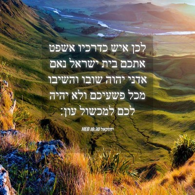 Picture 04 - יחזקאל 18:30 HEB - לכן איש כדרכיו אשפט אתכם - Bible Verse Picture
