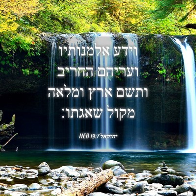 Picture 04 - יחזקאל 19:7 HEB - וידע אלמנותיו ועריהם החריב - Bible Verse Picture