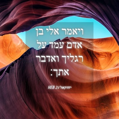 Picture 04 - יחזקאל 2:1 HEB - ויאמר אלי בן אדם עמד על - Bible Verse Picture