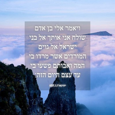 Picture 04 - יחזקאל 2:3 HEB - ויאמר אלי בן אדם שולח אני - Bible Verse Picture