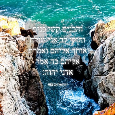 Picture 04 - יחזקאל 2:4 HEB - והבנים קשי פנים וחזקי לב - Bible Verse Picture