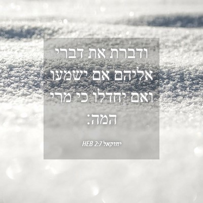 Picture 04 - יחזקאל 2:7 HEB - ודברת את דברי אליהם אם - Bible Verse Picture