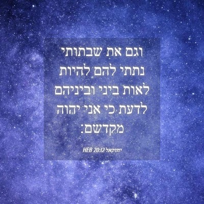 Picture 04 - יחזקאל 20:12 HEB - וגם את שבתותי נתתי להם - Bible Verse Picture