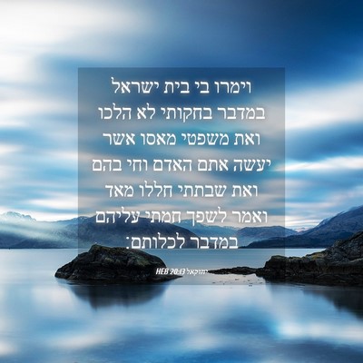 Picture 04 - יחזקאל 20:13 HEB - וימרו בי בית ישראל במדבר - Bible Verse Picture