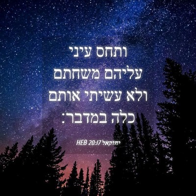 Picture 04 - יחזקאל 20:17 HEB - ותחס עיני עליהם משחתם ולא - Bible Verse Picture