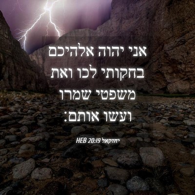 Picture 04 - יחזקאל 20:19 HEB - אני יהוה אלהיכם בחקותי לכו - Bible Verse Picture