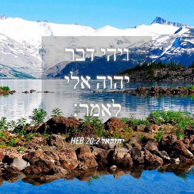 Picture 04 - יחזקאל 20:2 HEB - ויהי דבר יהוה אלי - Bible Verse Picture