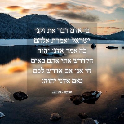 Picture 04 - יחזקאל 20:3 HEB - בן אדם דבר את זקני ישראל - Bible Verse Picture
