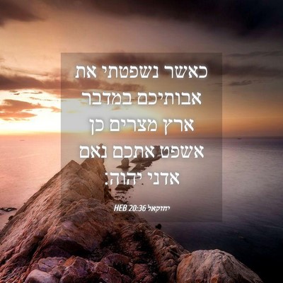 Picture 04 - יחזקאל 20:36 HEB - כאשר נשפטתי את אבותיכם - Bible Verse Picture