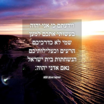 Picture 04 - יחזקאל 20:44 HEB - וידעתם כי אני יהוה בעשותי - Bible Verse Picture