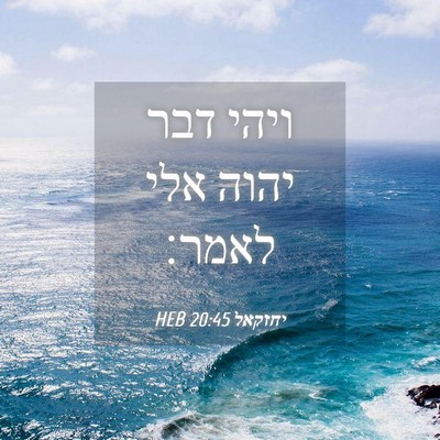 Picture 04 - יחזקאל 20:45 HEB - ויהי דבר יהוה אלי - Bible Verse Picture