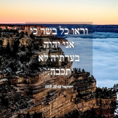Picture 04 - יחזקאל 20:48 HEB - וראו כל בשר כי אני יהוה - Bible Verse Picture