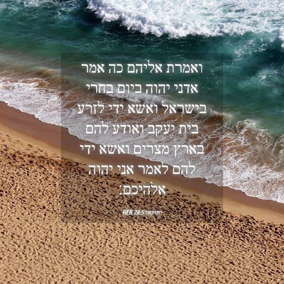 Picture 04 - יחזקאל 20:5 HEB - ואמרת אליהם כה אמר אדני - Bible Verse Picture