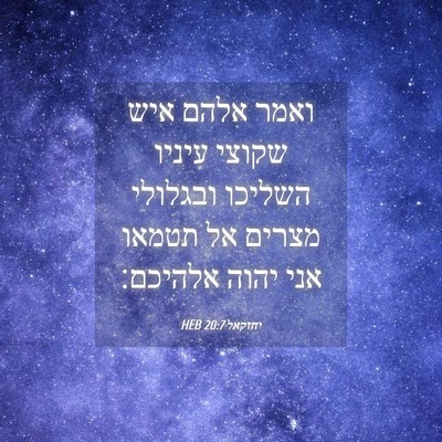 Picture 04 - יחזקאל 20:7 HEB - ואמר אלהם איש שקוצי עיניו - Bible Verse Picture